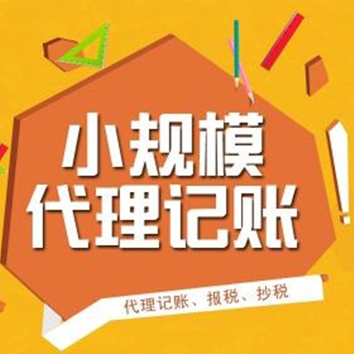 代理記賬業務收費標準表。